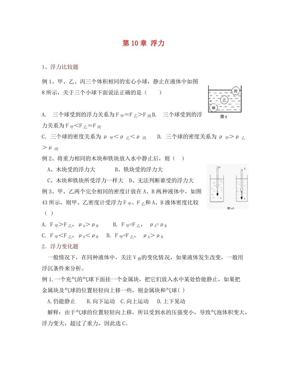 河南省商丘市第八中学八年级物理下册 第10章 浮力知识点典型题解析 （新版）新人教版（通用）_第1页