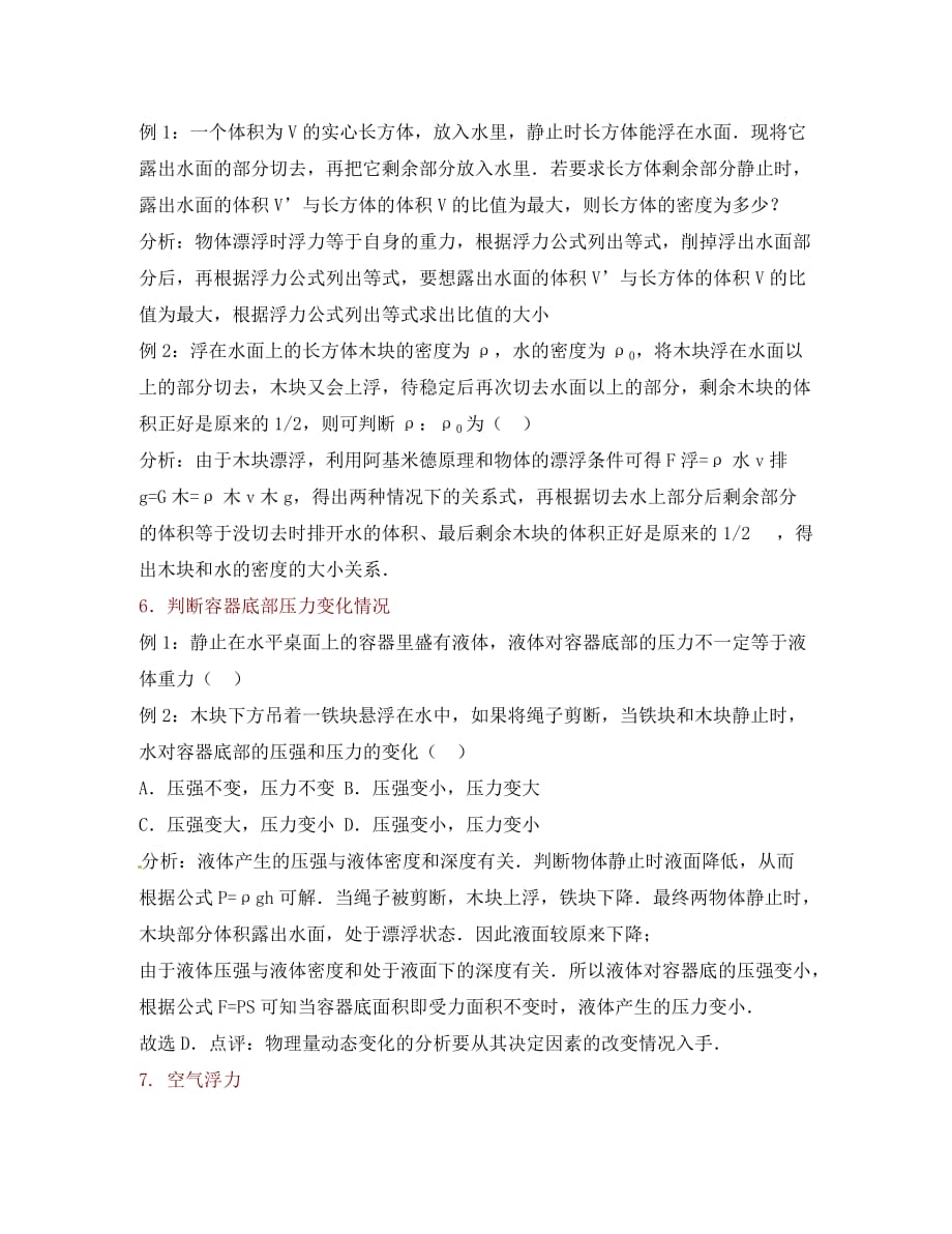 河南省商丘市第八中学八年级物理下册 第10章 浮力知识点典型题解析 （新版）新人教版（通用）_第3页