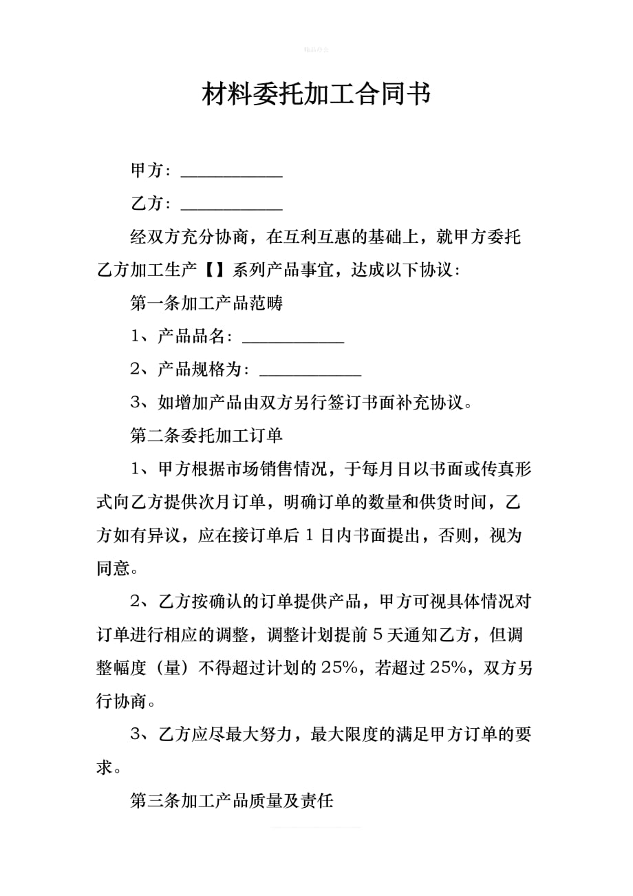 材料委托加工合同书（律师修正版）_第1页