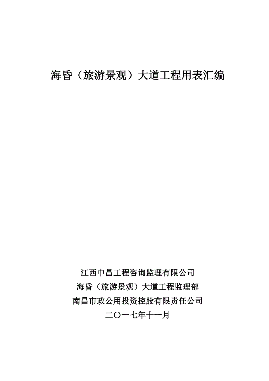 （建筑工程安全）市政路桥工程用表汇编(第一部分：ABC表第三部分：安全表格)_第1页