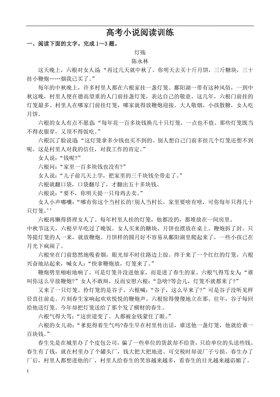 高考小说阅读训练(附答案)资料讲解_第1页