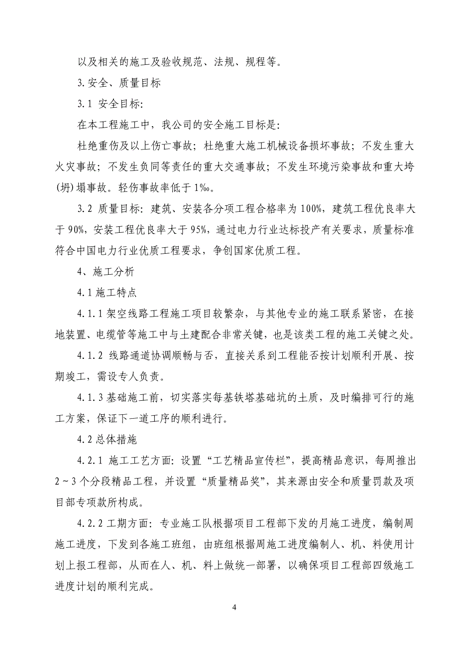 （建筑工程管理）风电场施工组织设计_第4页