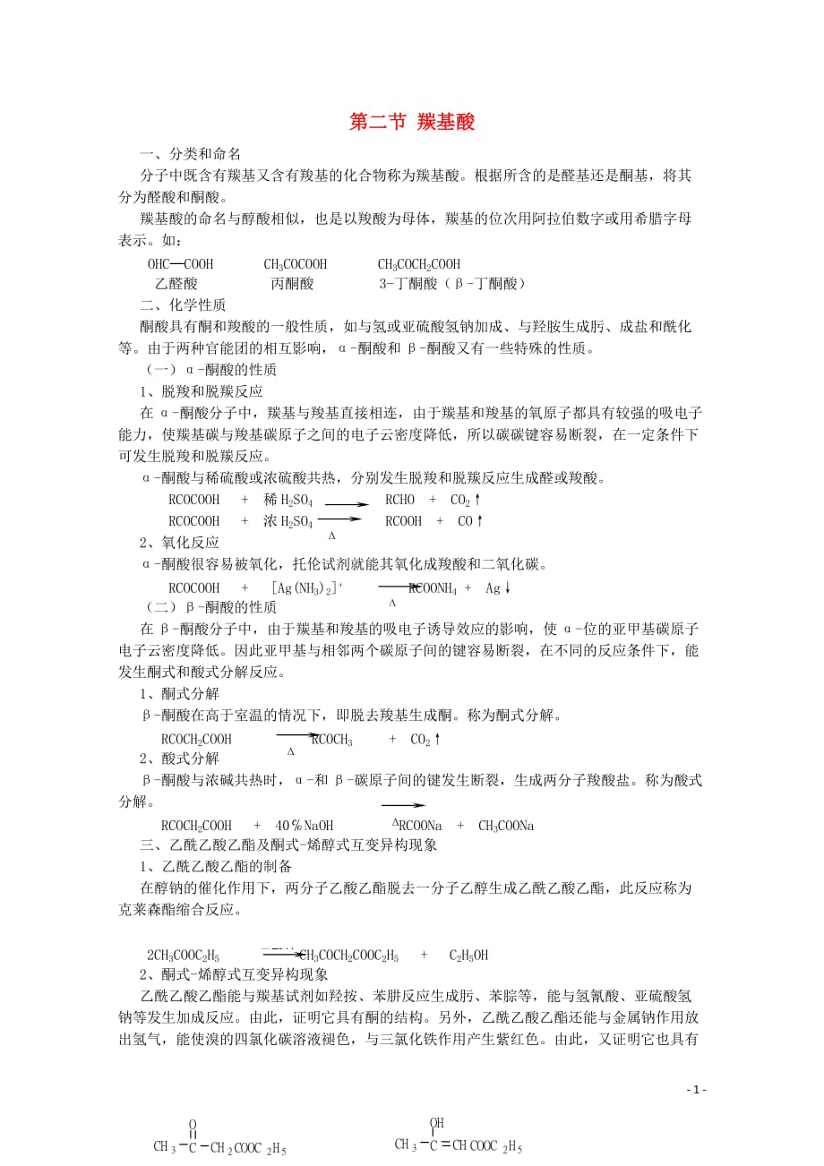 黑龙江哈三中高中化学 有机化学竞赛辅导 第九章 第二节 羰基酸.doc_第1页