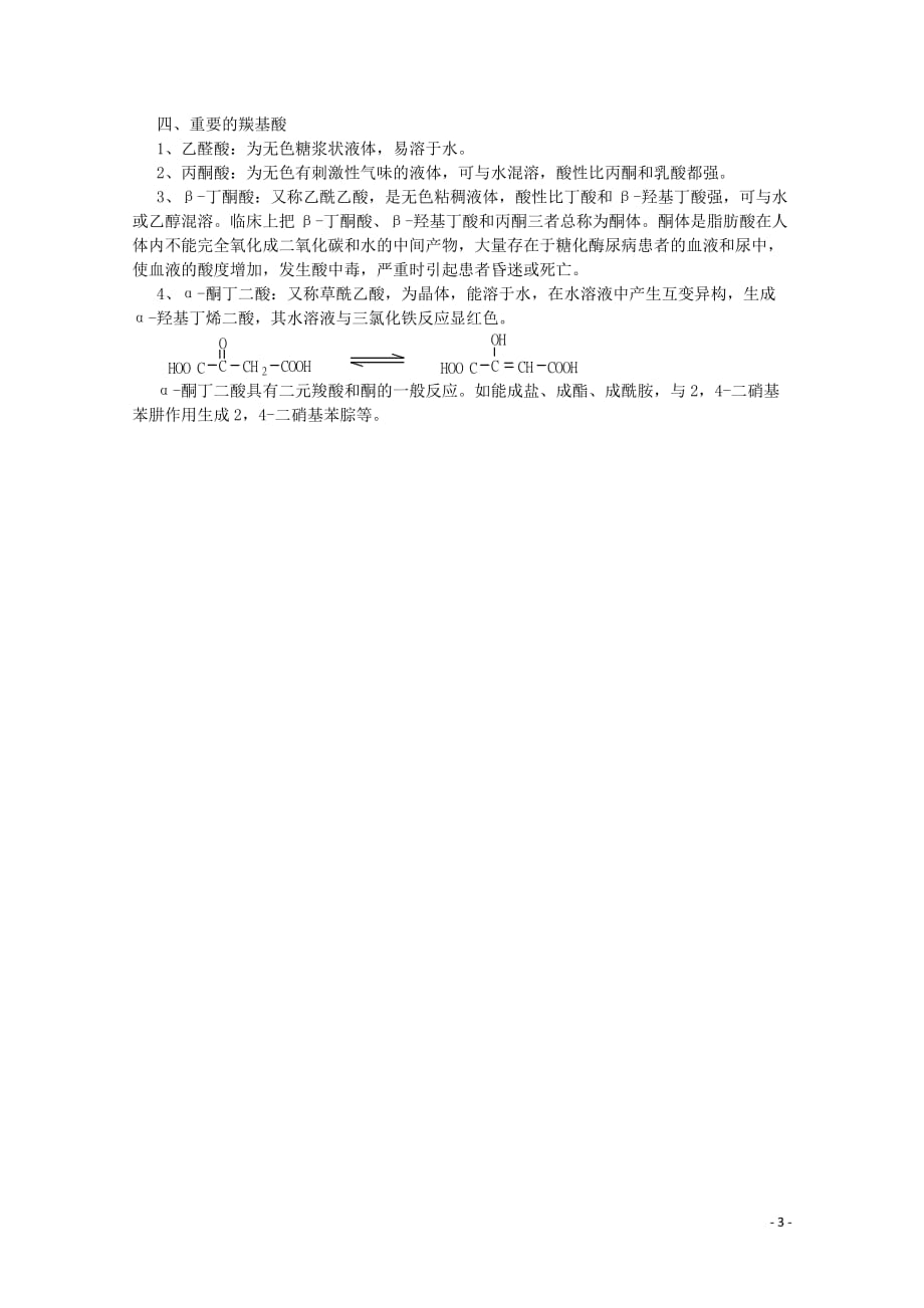 黑龙江哈三中高中化学 有机化学竞赛辅导 第九章 第二节 羰基酸.doc_第3页