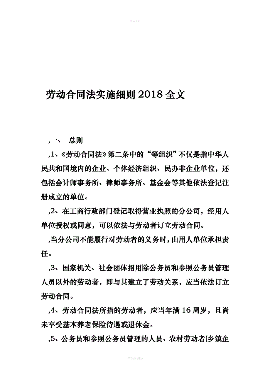 劳动合同法实施细则2018全文（律师修正版）_第1页