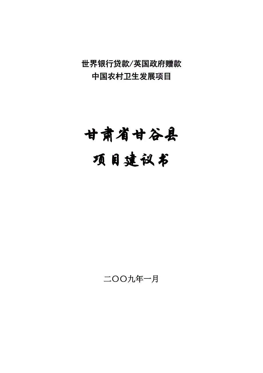 （项目管理）甘谷县项目建议书_第1页