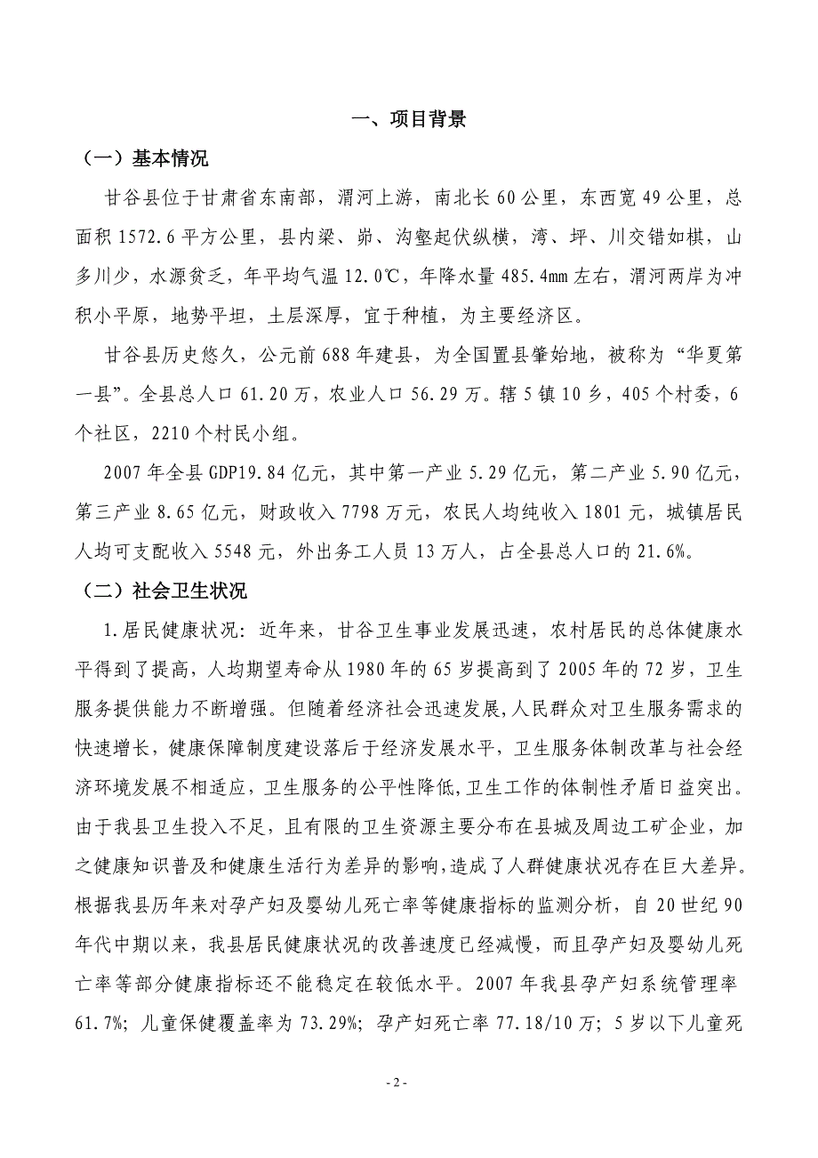 （项目管理）甘谷县项目建议书_第3页