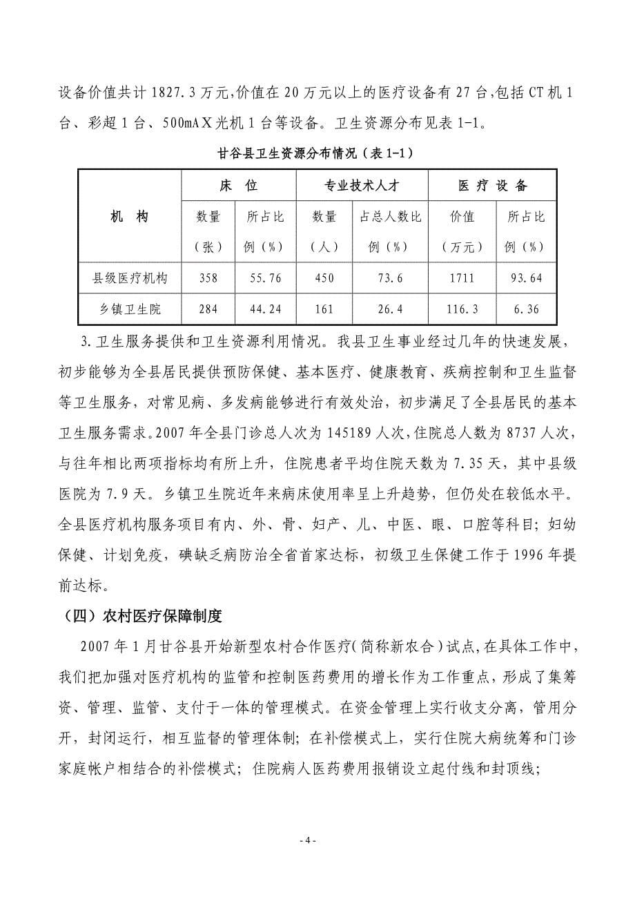 （项目管理）甘谷县项目建议书_第5页