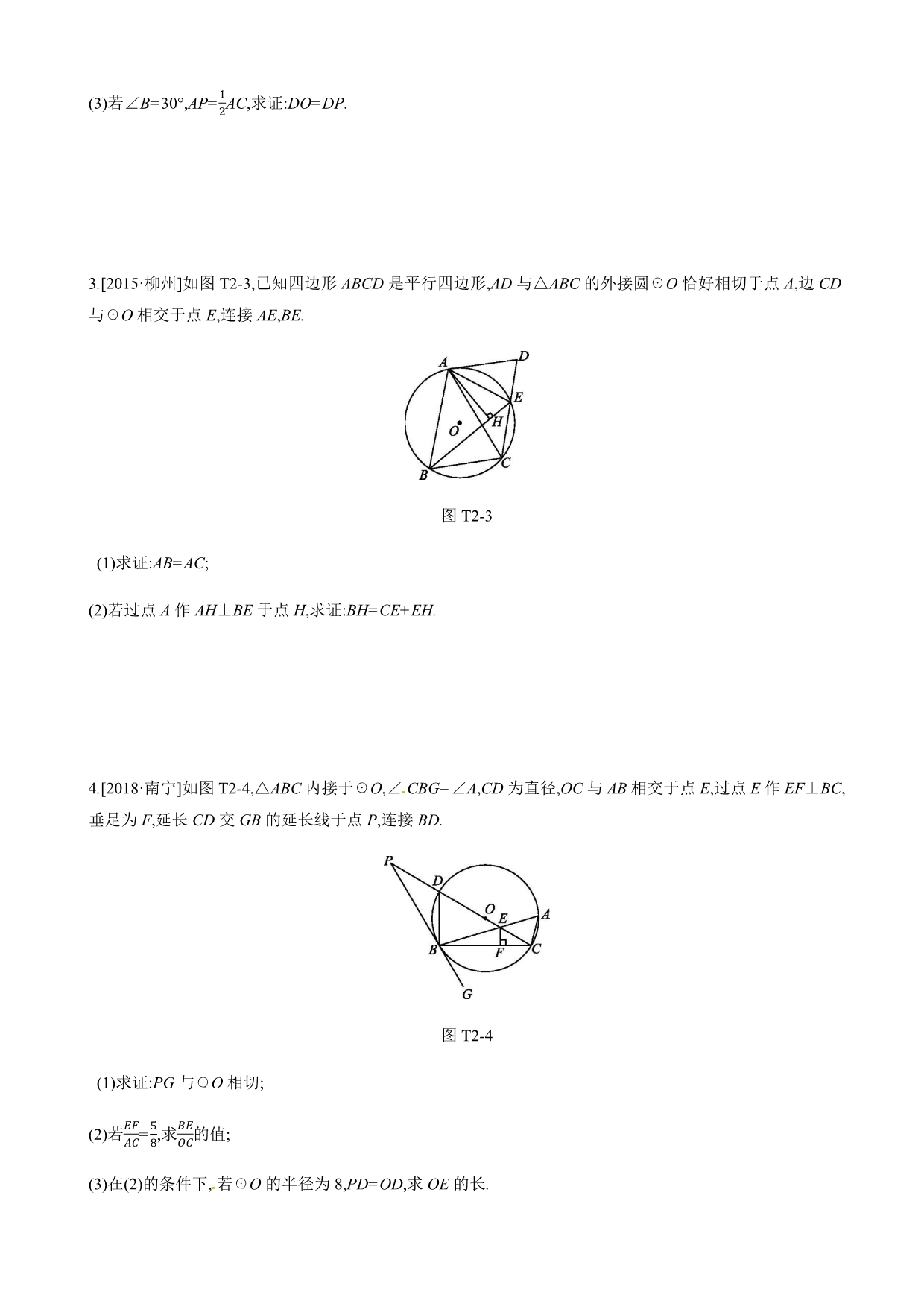 2019年广西柳州市中考总复习提分专练2：圆的综合问题(有答案)-(数学)_第2页