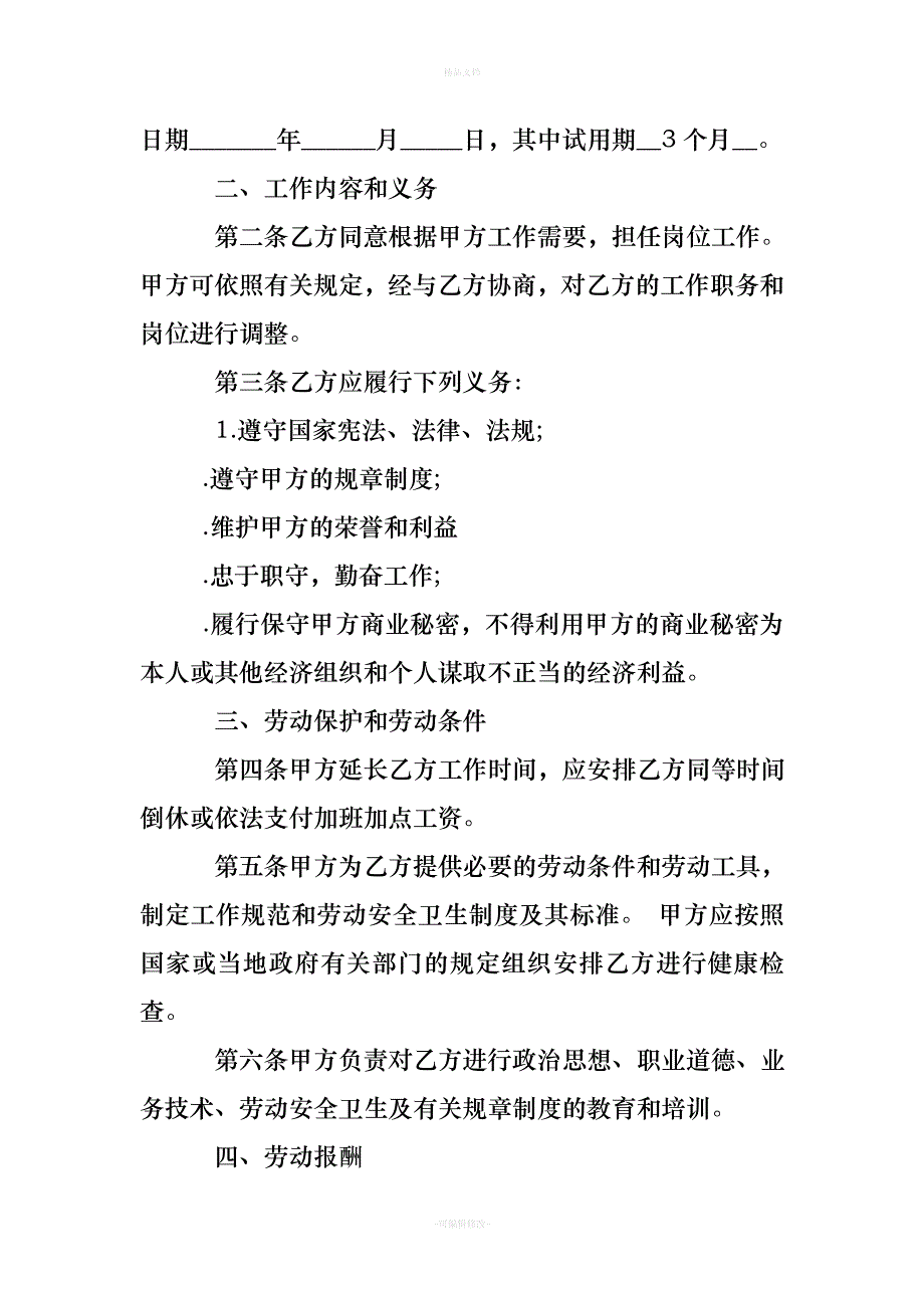 小微企业劳动合同书范本（律师修正版）_第3页