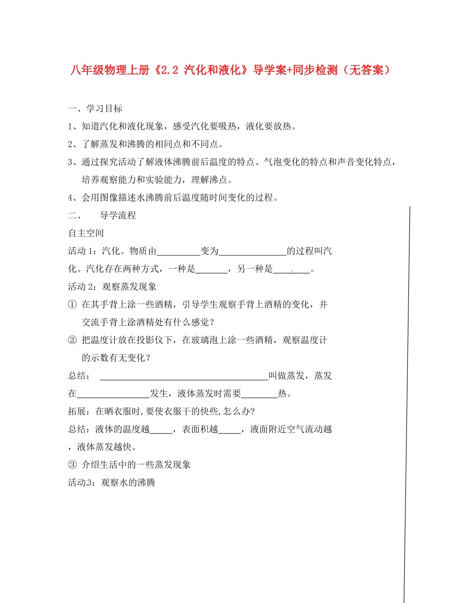 陕西省龙凤培训学校八年级物理上册《2.2 汽化和液化》导学案+同步检测（无答案）（新版）苏科版（通用）_第1页