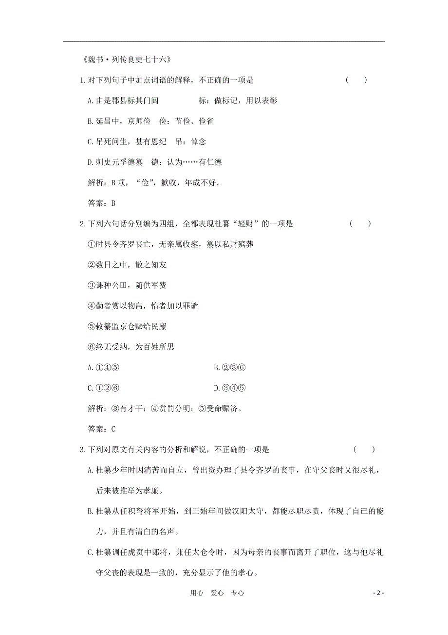 2011年高考语文文言文阅读卷（1）专题验收达标卷人教大纲版.doc_第2页