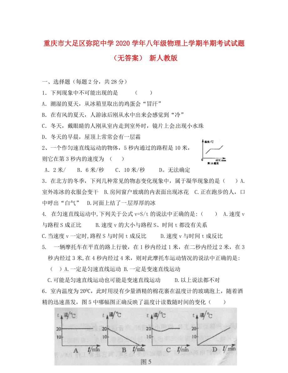 重庆市大足区弥陀中学2020学年八年级物理上学期半期考试试题（无答案） 新人教版_第1页