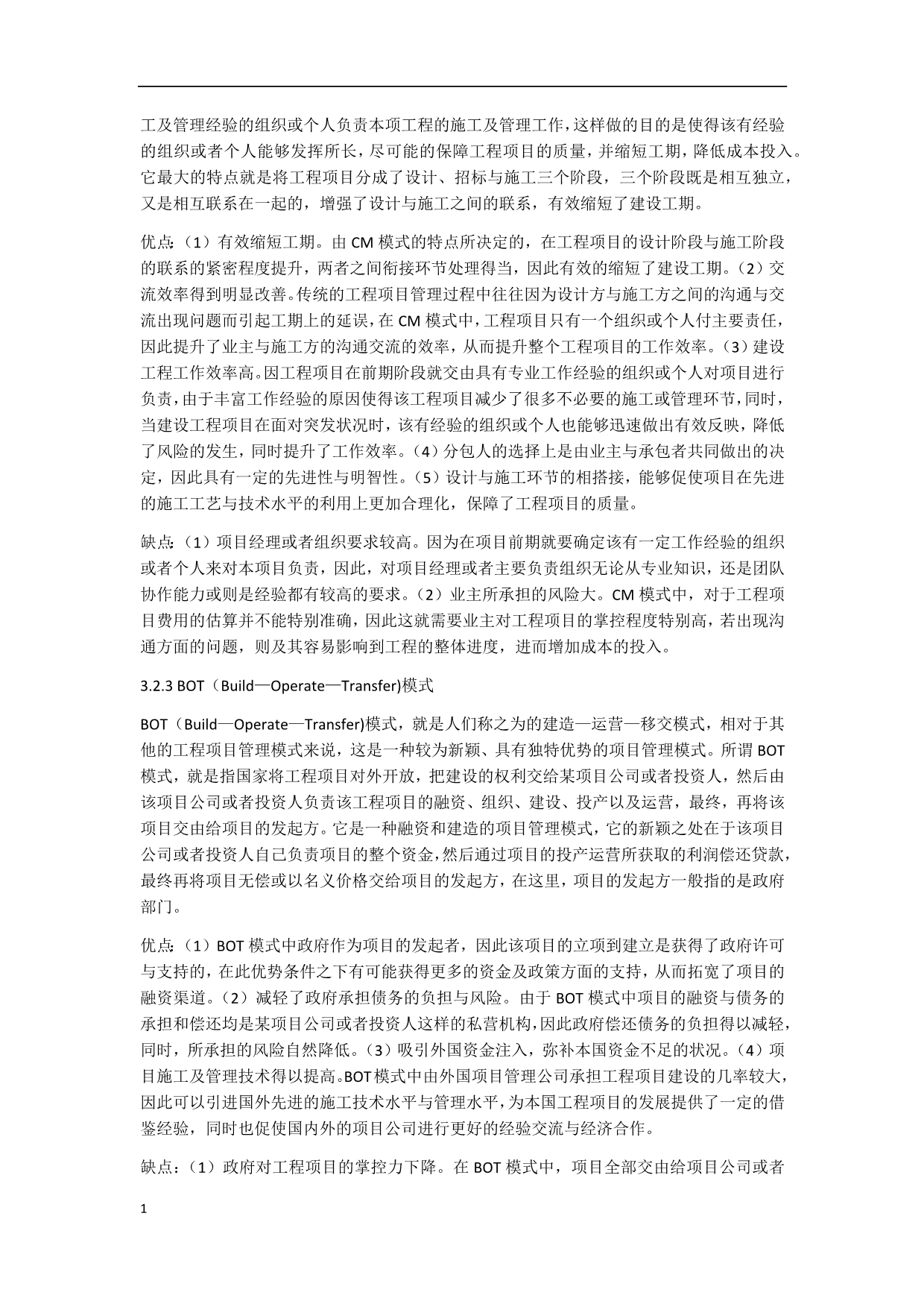 工程项目管理模式研究教学案例_第5页