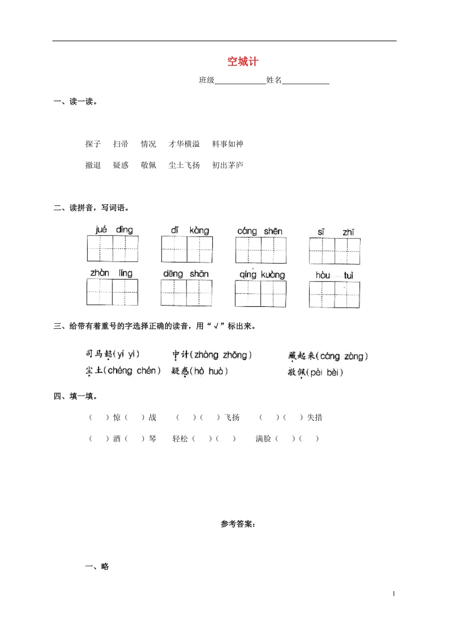 六年级语文下册 空城计练习 西师大版.doc_第1页