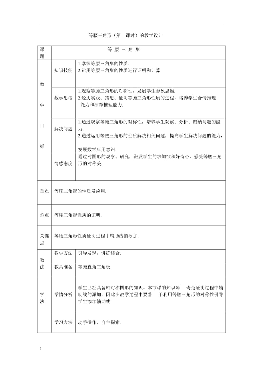 等腰三角形教案讲解材料_第1页