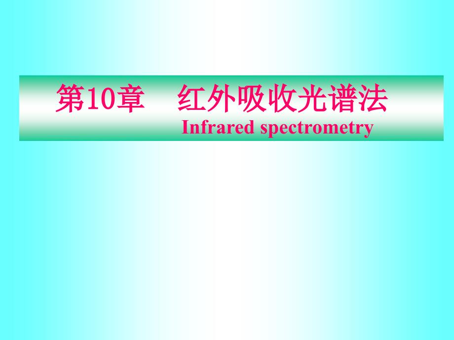 武汉大学第五版仪器分析__红外_第1页