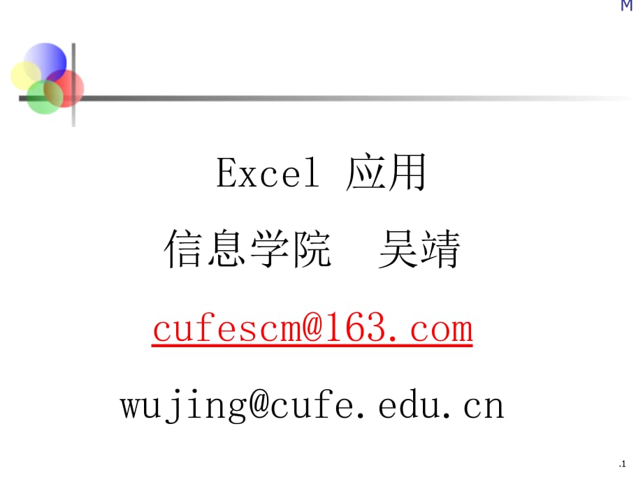 excel在经济和管理中的应用Module 1 线性规划_第1页