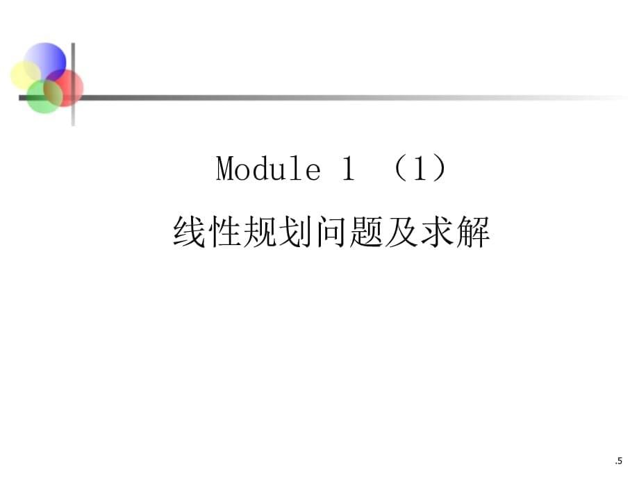 excel在经济和管理中的应用Module 1 线性规划_第5页