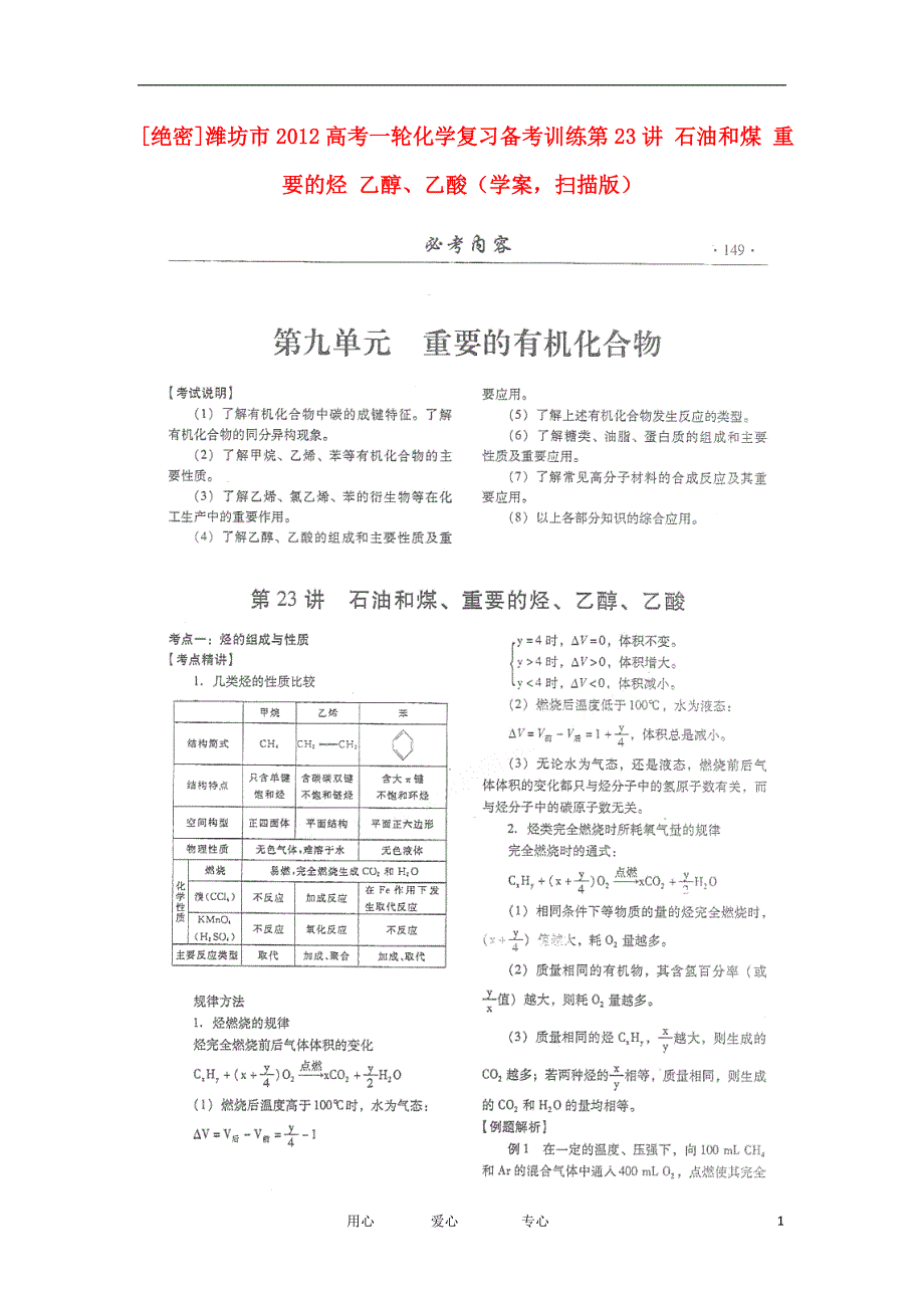 潍坊高考化学一轮复习训练 第23讲 石油和煤 重要的烃 乙醇、乙酸学案.doc_第1页