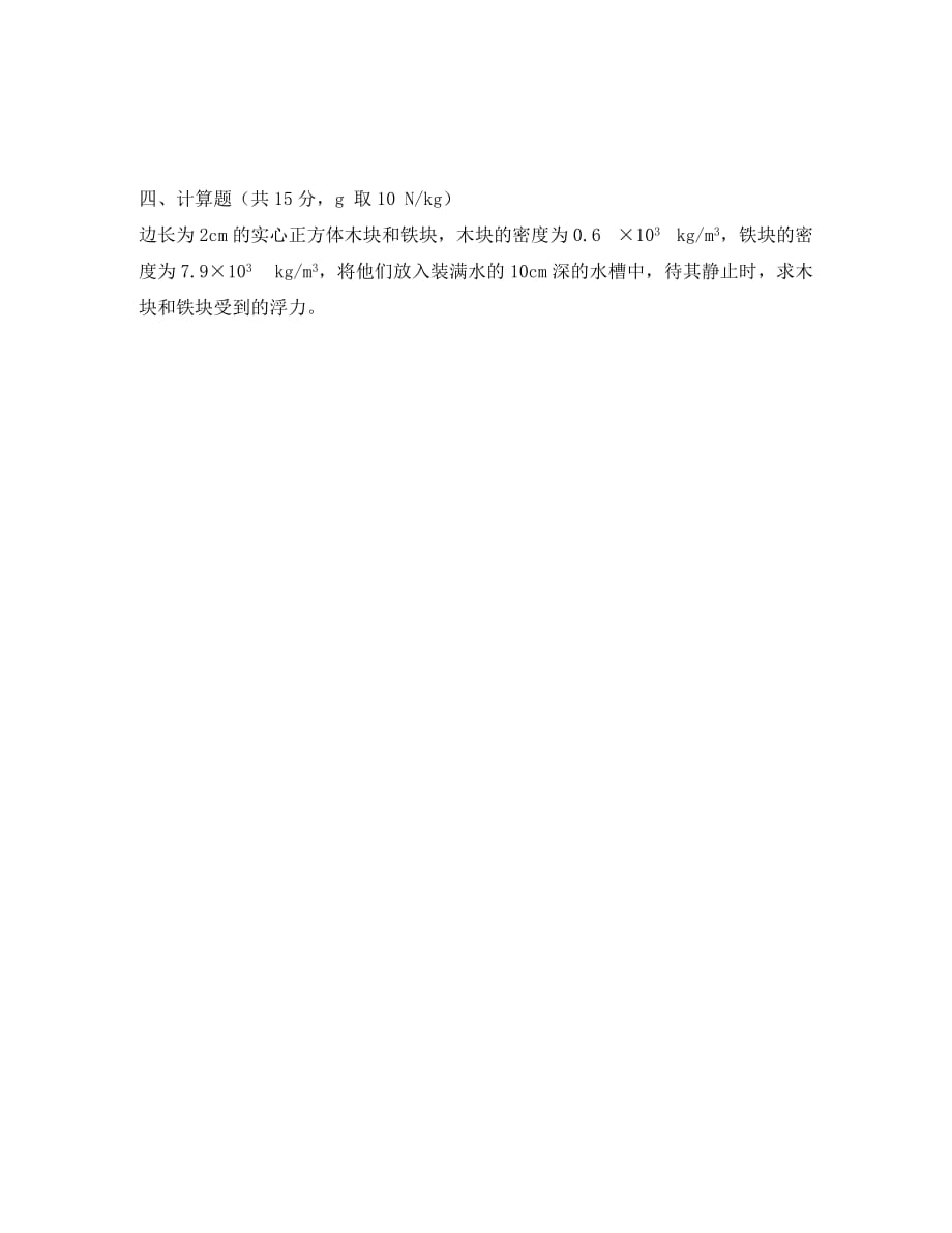 山东省临沂市八年级物理全册 第九章 浮力检测题（无答案）（新版）沪科版（通用）_第3页
