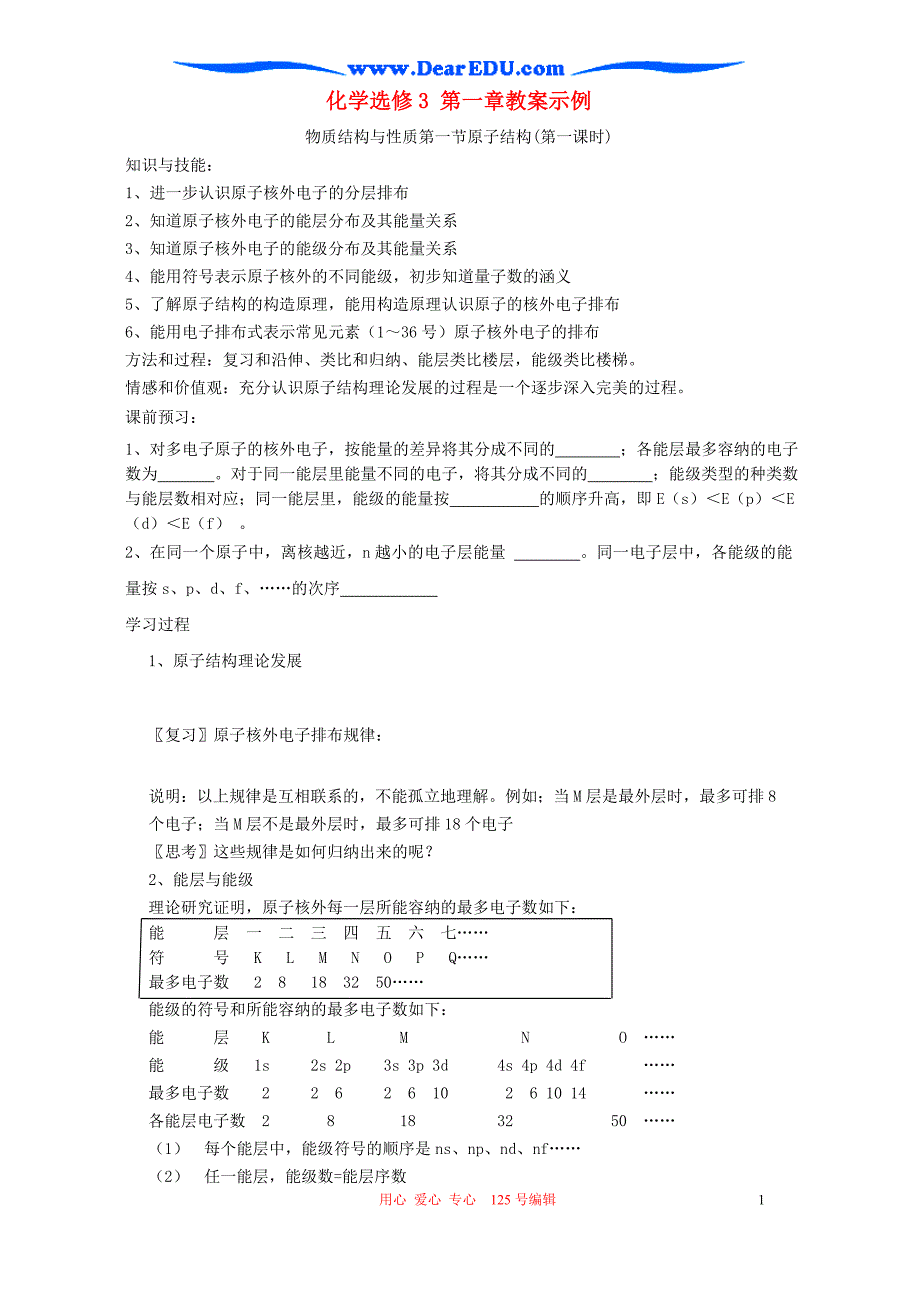 苏教化学选修3 第一章教案示例.doc_第1页