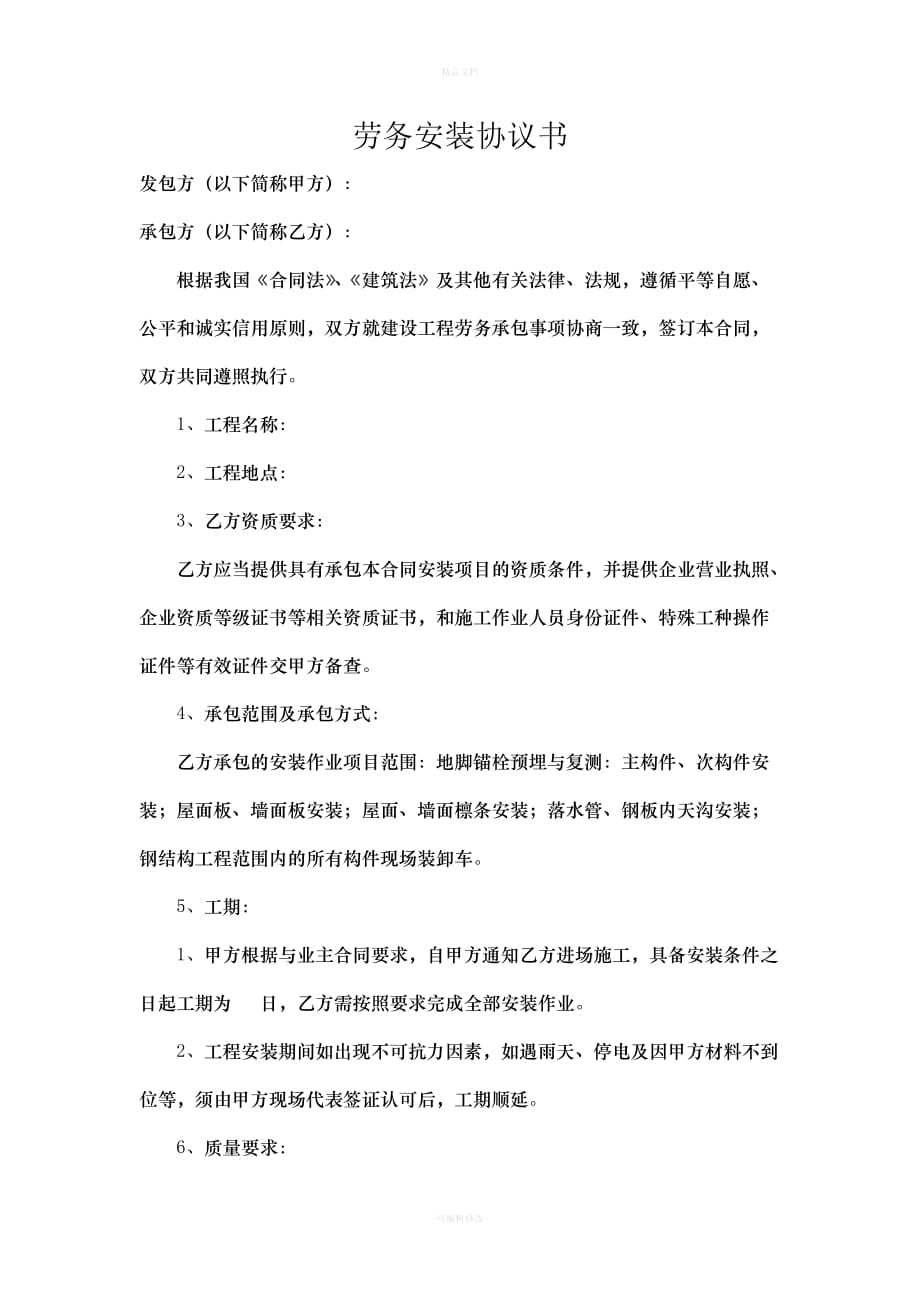 劳务安装协议劳务安装协议书（律师修正版）_第1页