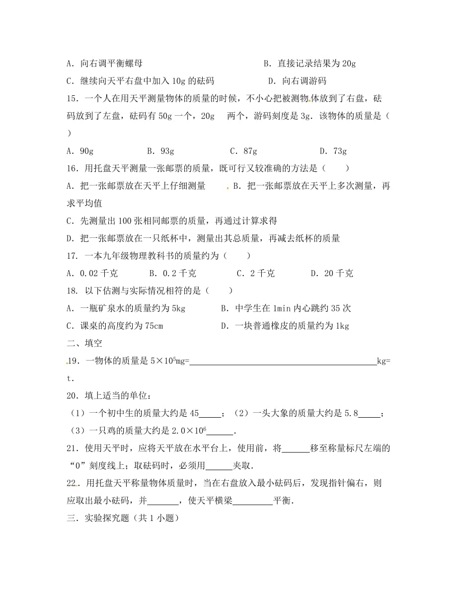 河北省石家庄市八年级物理上册 6.1 质量限时练（新版）新人教版（通用）_第3页
