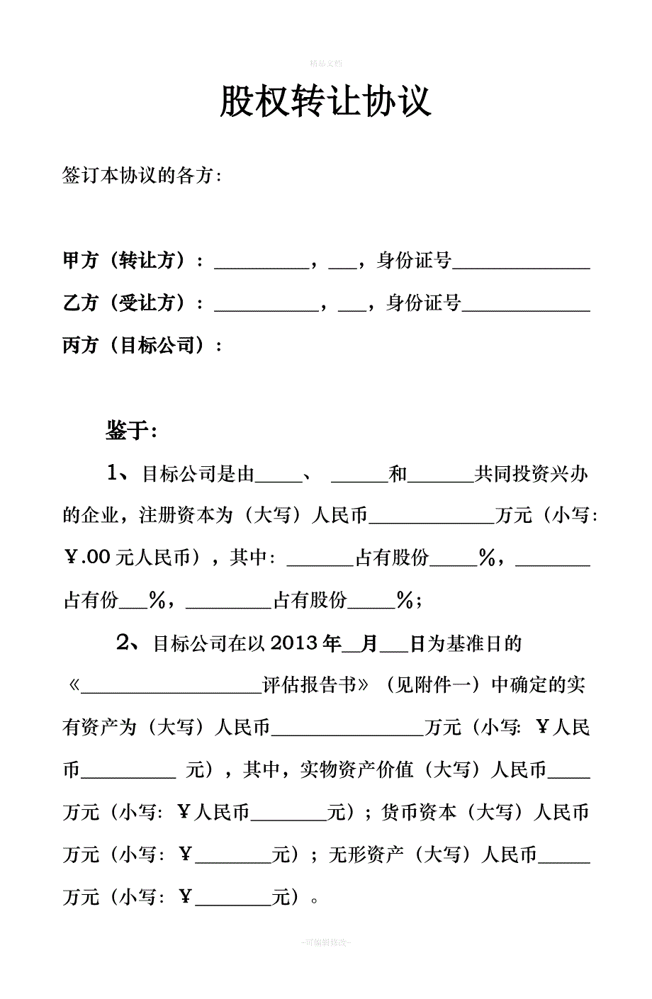 股权转让协议(示范文本)（律师修正版）_第1页