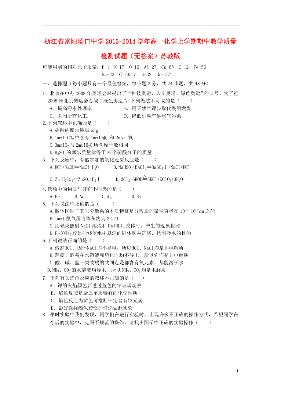 浙江富阳场口中学高一化学期中教学质量检测苏教.doc_第1页