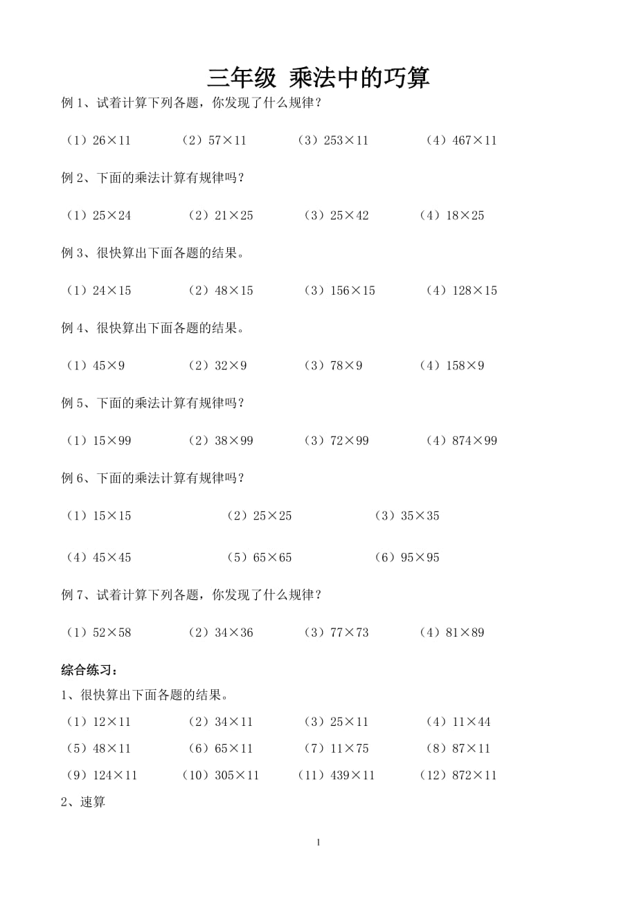 三年级 乘法中的巧算_第1页