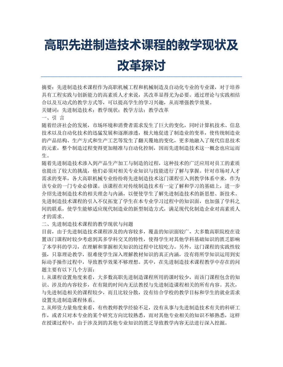 高职先进制造技术课程的教学现状及改革探讨.docx_第1页