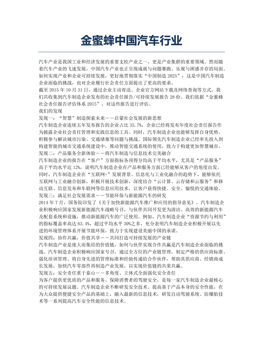 金蜜蜂中国汽车行业.docx_第1页