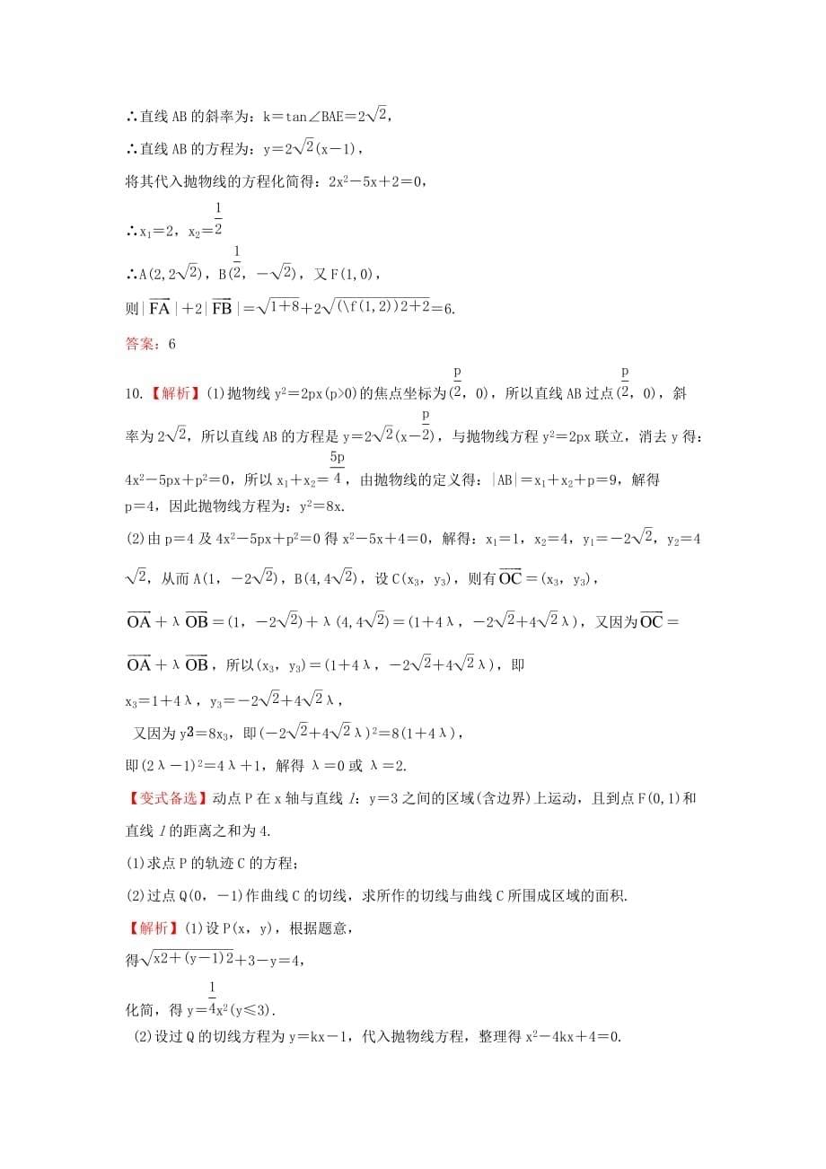 2013高三数学一轮复习课时提能演练 8.7 抛物线 理 新课标.doc_第5页