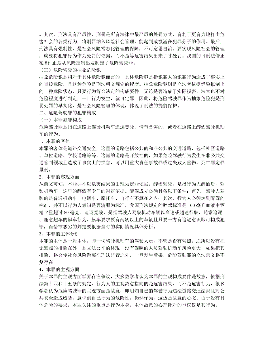 风险管理语境下的关于危险驾驶的抽象危险犯立法研究.docx_第2页