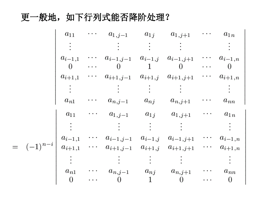 第3讲-行列式的降价处理-按行列展开讲课资料_第4页