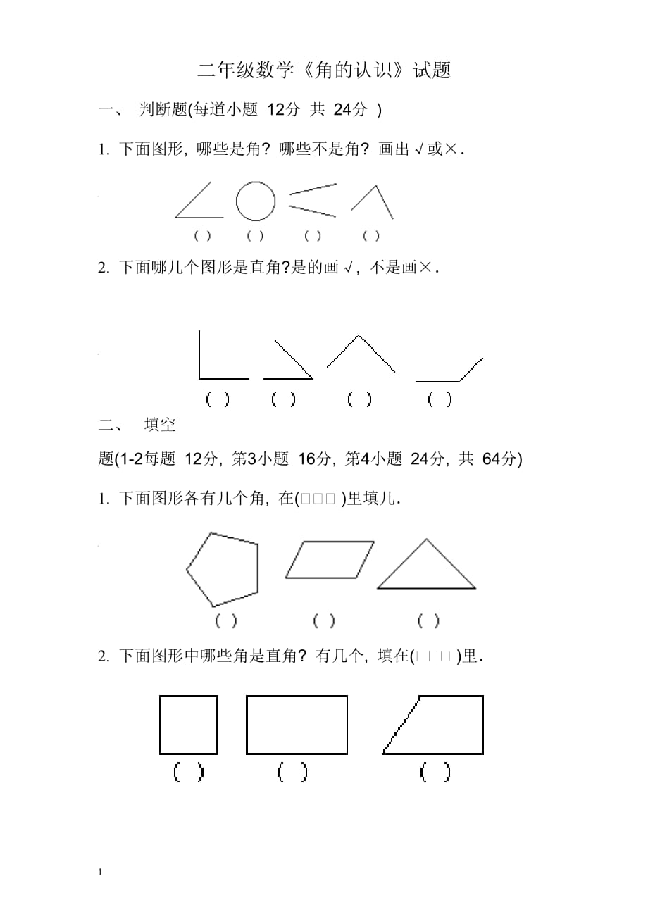 二年级角的认识练习题讲解材料_第1页