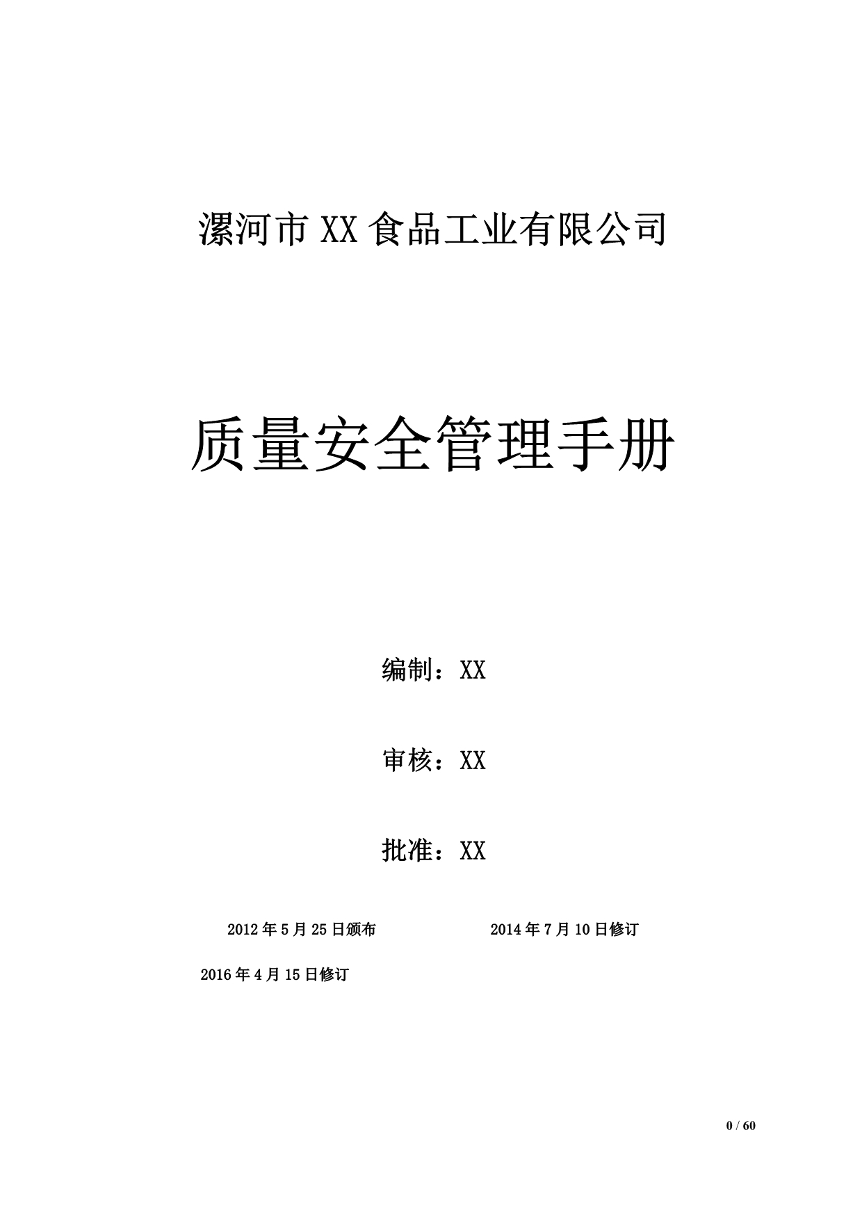 （企业管理手册）食品质量管理手册SC申请用_第1页