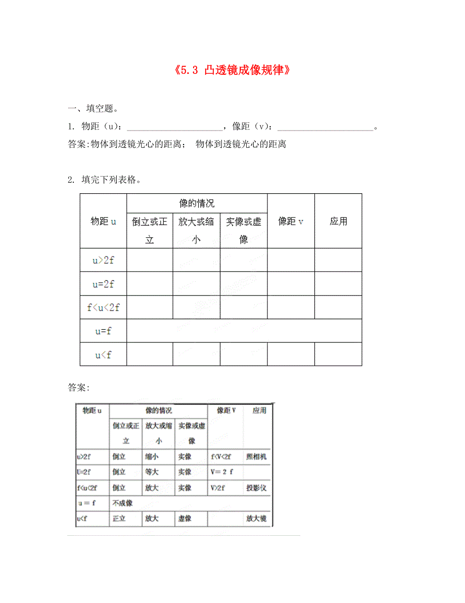 2020年秋八年级物理上册《5.3 凸透镜成像规律》同步检测试题（答案不全）（新版）新人教版_第1页