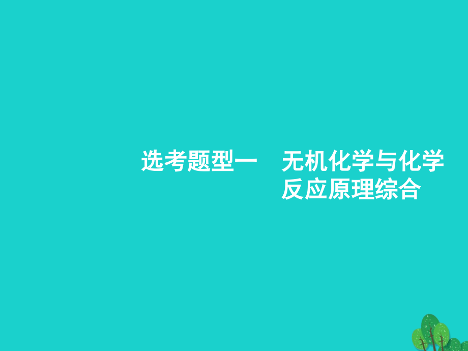 浙江高考化学一轮复习第二部分机化学与化学反应原理综合苏教 1.ppt_第2页