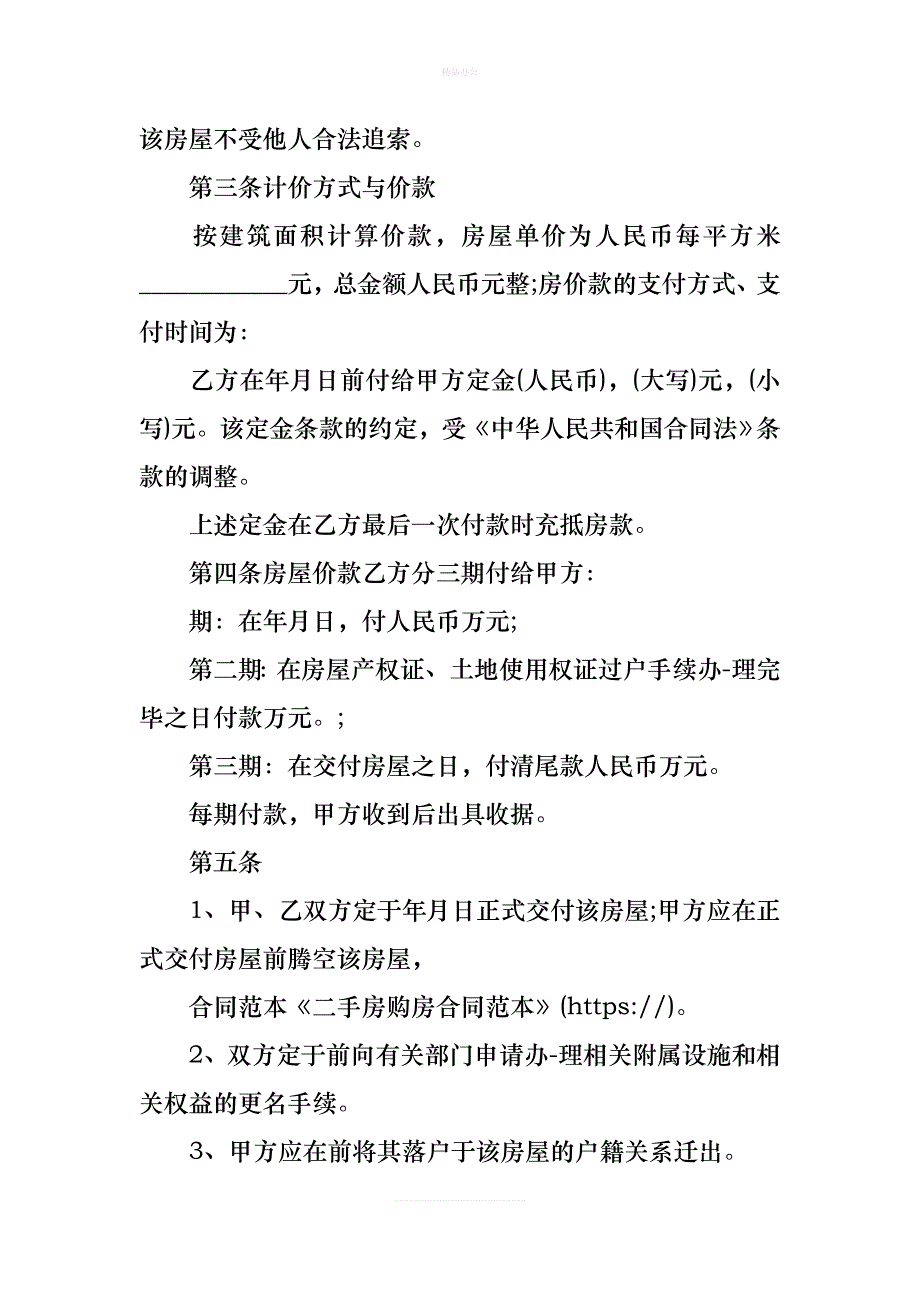 二手房购房合同范本三篇（律师修正版）_第2页