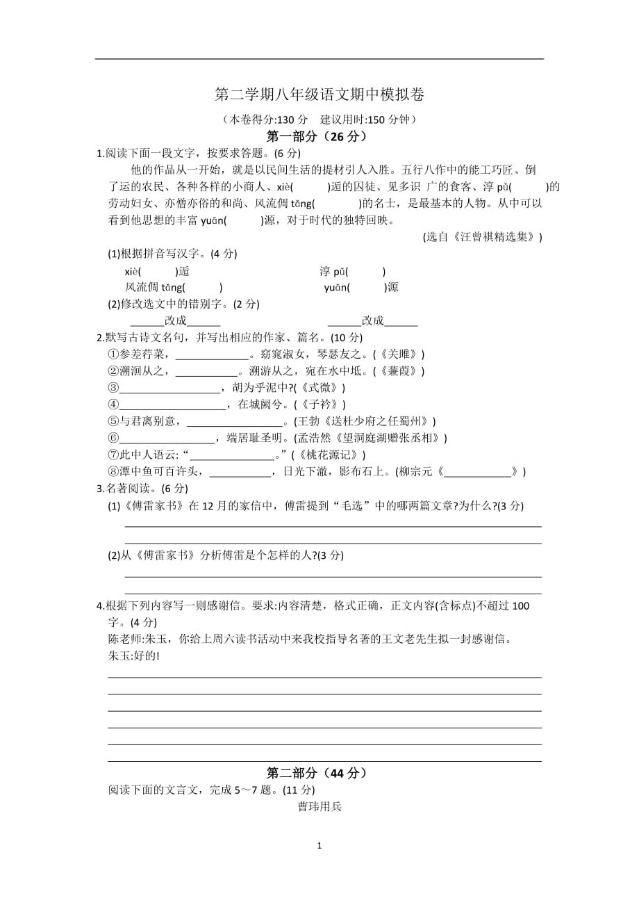 江苏省苏州市第二学期八年级语文期中模拟卷_第1页