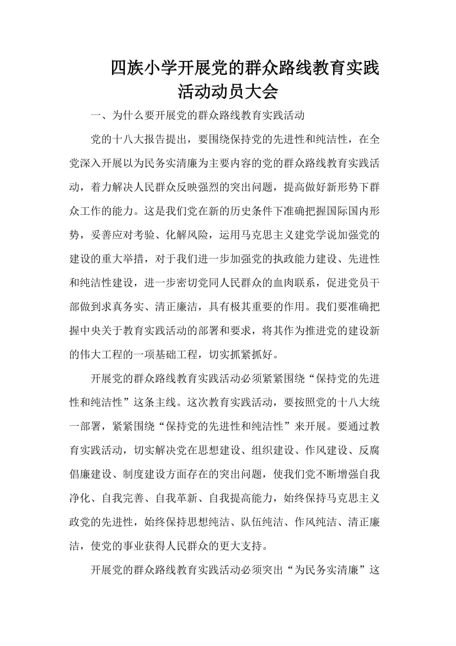 四族小学党的群众路线教育实践活动启动会上李校长的讲话_第1页