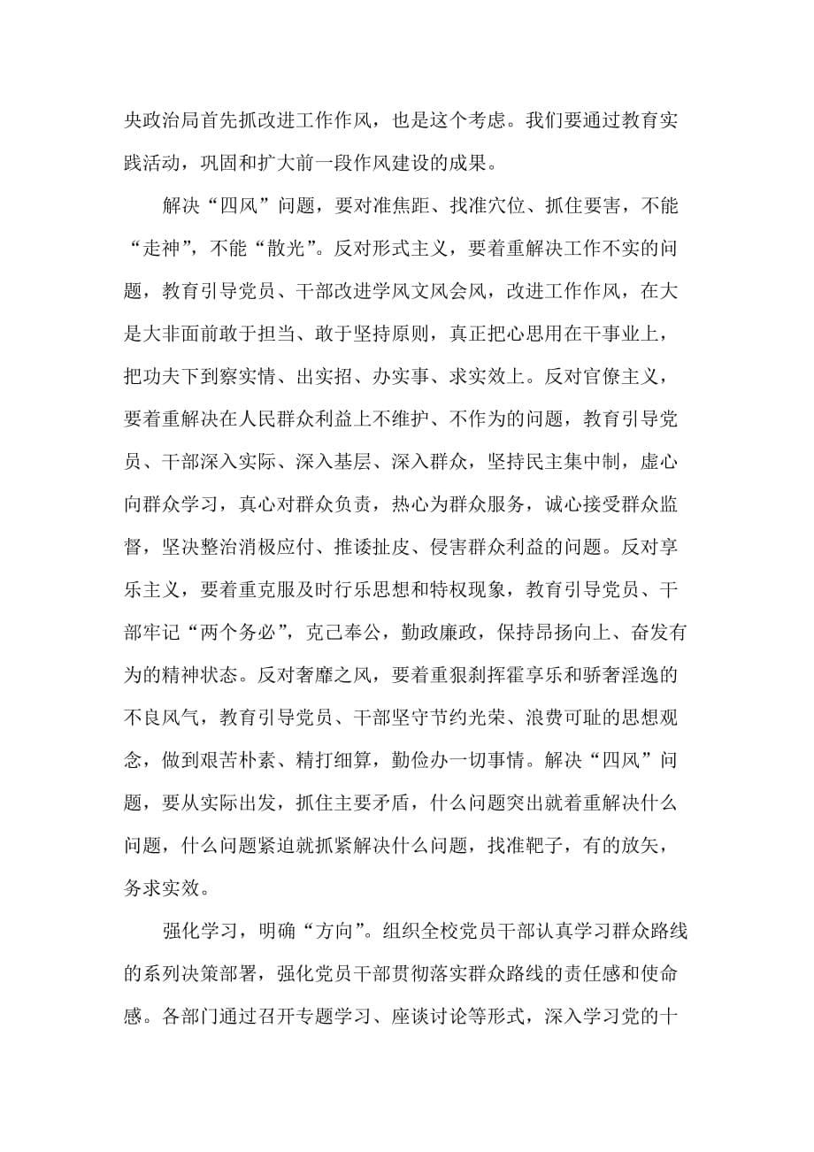 四族小学党的群众路线教育实践活动启动会上李校长的讲话_第5页