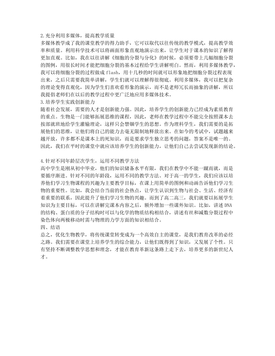 高中生物教学新课改理念.docx_第2页