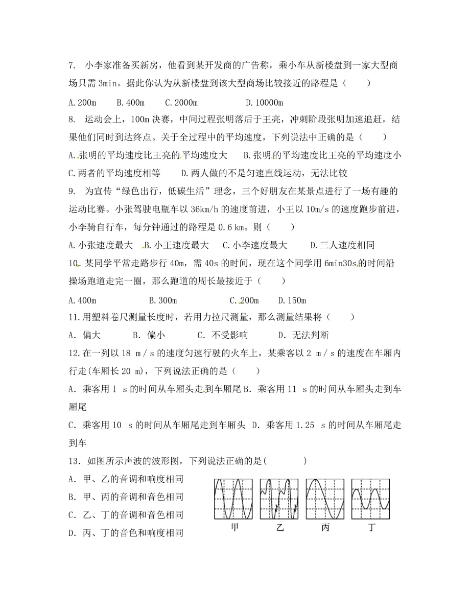 重庆市荣昌区盘龙镇2020学年八年级物理上学期第一次月考试题（无答案） 新人教版_第2页