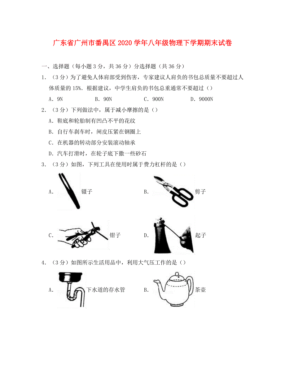 广东省广州市番禺区2020学年八年级物理下学期期末试卷（含解析）_第1页