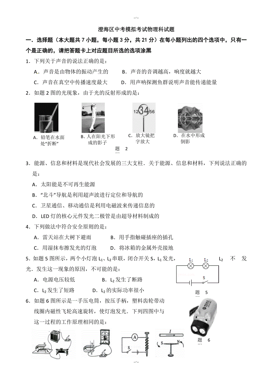 2020届汕头市澄海区5月中考物理模拟试题(有答案)_第1页