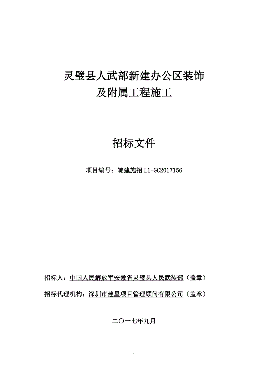 （建筑工程管理）灵璧县人武部新建办公区装饰及附属工程施工_第1页