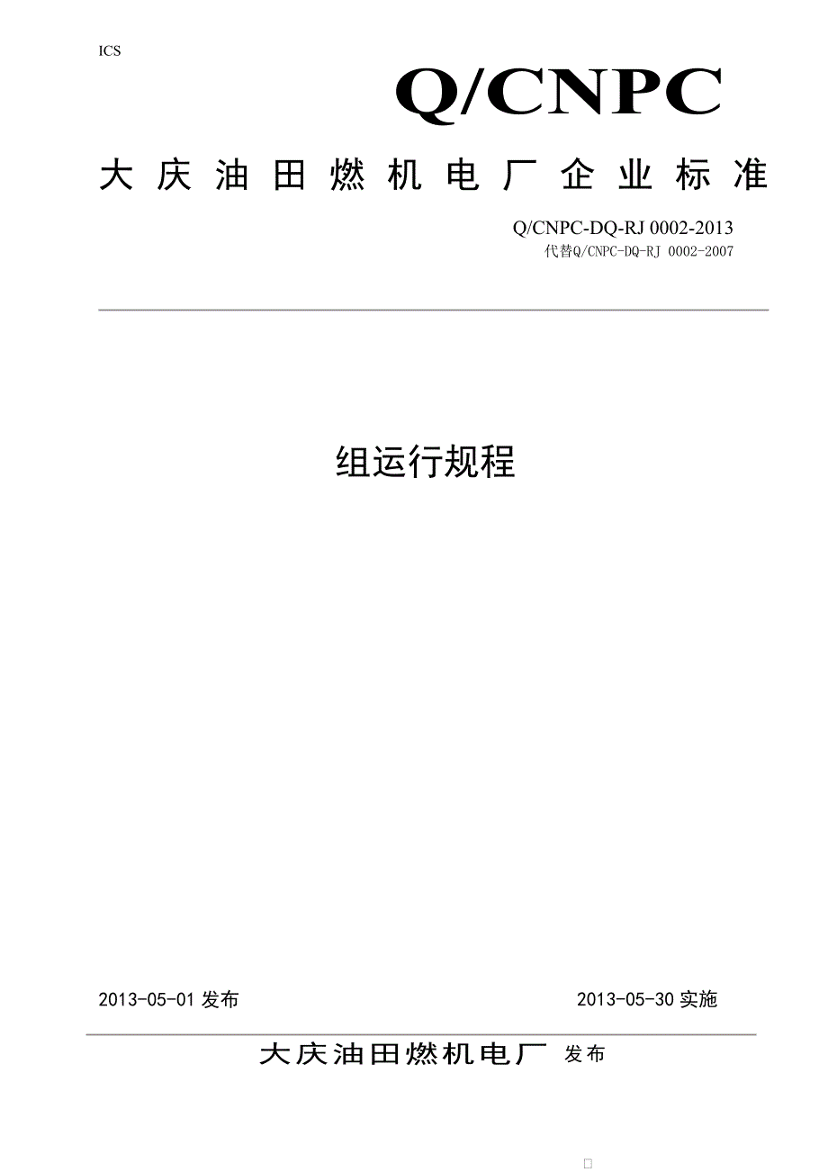 （建筑电气工程）GEB燃气轮机联合循环规程_第1页